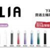 ILIA哩啞煙彈一代通用 / 3顆入 / 濃厚度的冠軍 💖【限時滿送主機活動】【煙彈裏有抽獎卡】