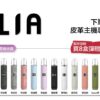 ILIA哩啞煙彈一代通用 / 3顆入 / 濃厚度的冠軍 💖【限時滿送主機活動】【煙彈裏有抽獎卡】