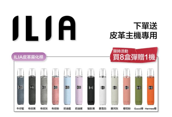 ILIA哩啞煙彈一代通用 / 3顆入 / 濃厚度的冠軍 💖【限時滿送主機活動】【煙彈裏有抽獎卡】