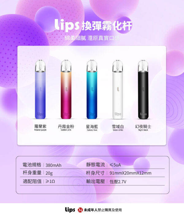 新上市 LIPS換彈霧化杆 一代通用主機/綿柔細膩 還原真實口感